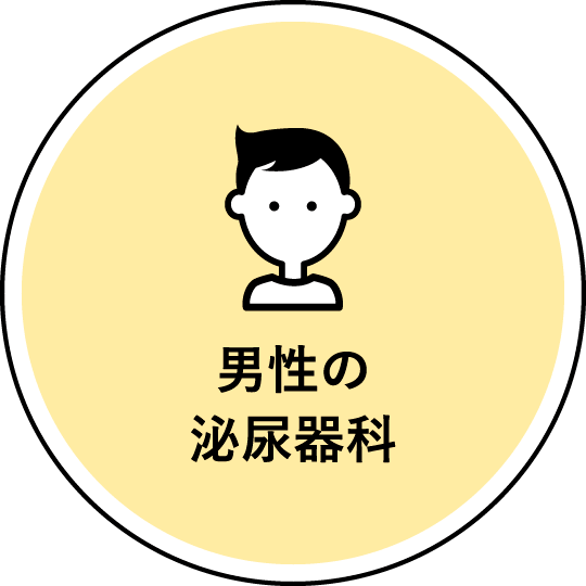 男性の頻尿や残尿感に対応する広島市西区のみんなの泌尿器科クリニック