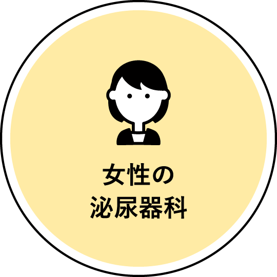 女性の腹圧性尿失禁や骨盤臓器脱などに対応する広島市西区のみんなの泌尿器科クリニック